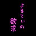 オナ指示ボイス|「オナ指示」の音声 [1]